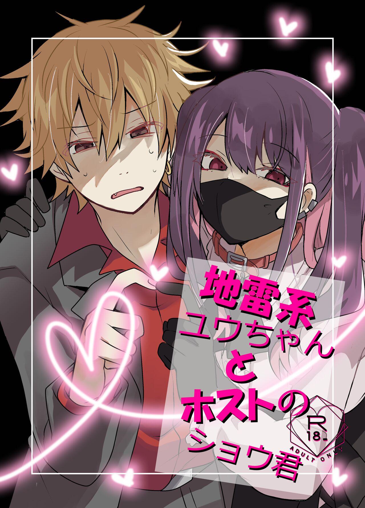 たさば シメサバ 地雷系ユウちゃんとホストのショウ君