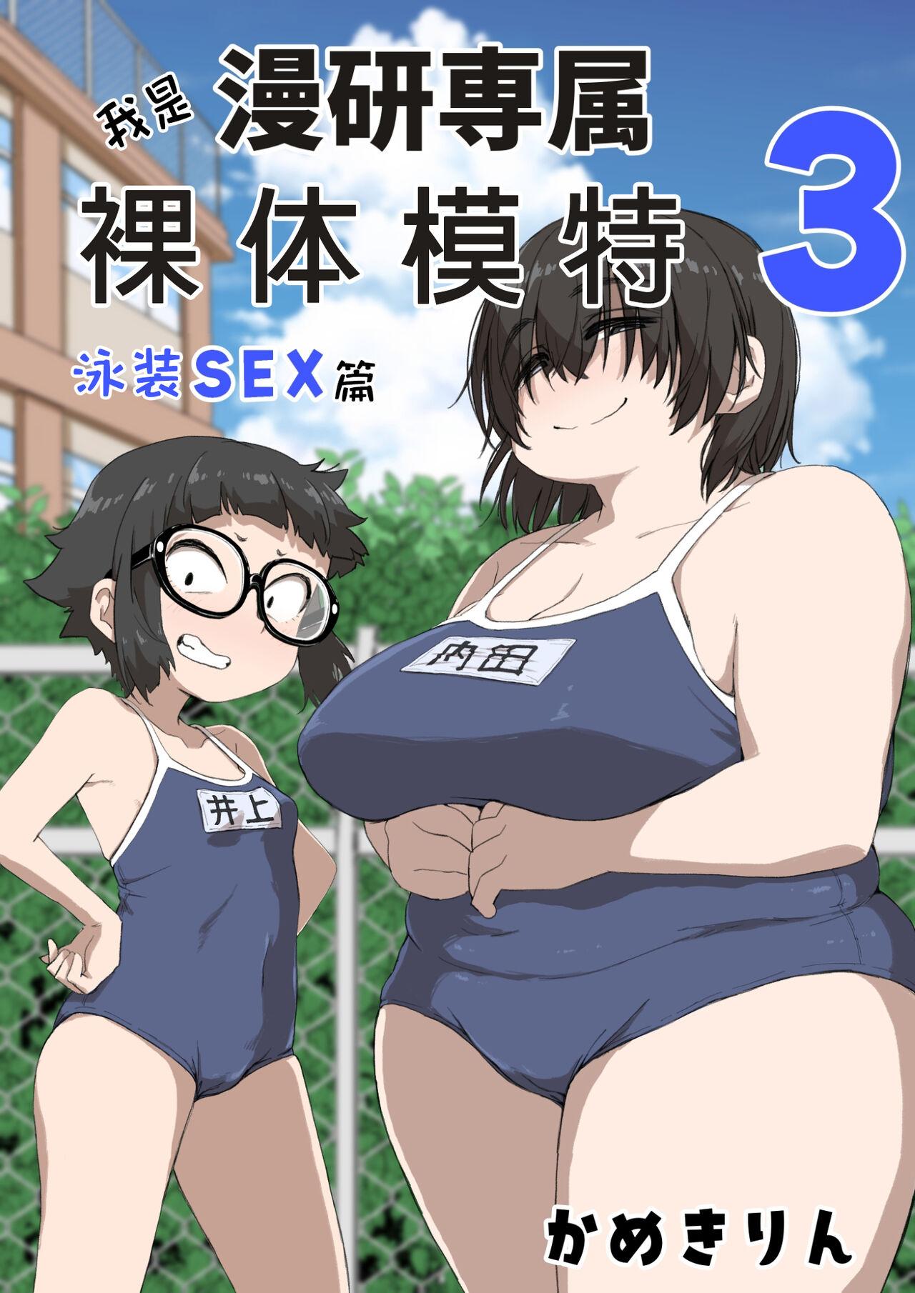 かめきりん 仆は漫研専属ヌードモデル3 水着SEX编 中国翻訳