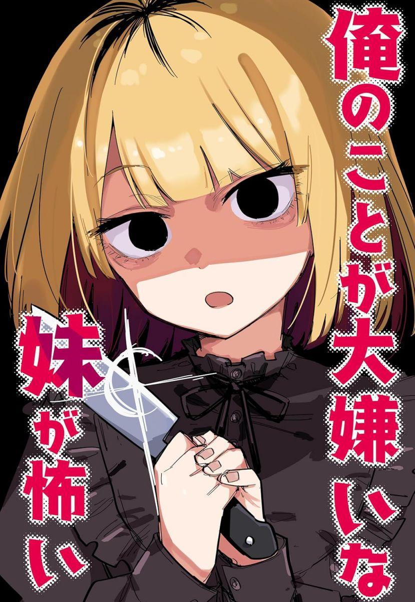 玖珂ツニヤ 俺のことが大嫌いな妹が怖い 中国翻訳