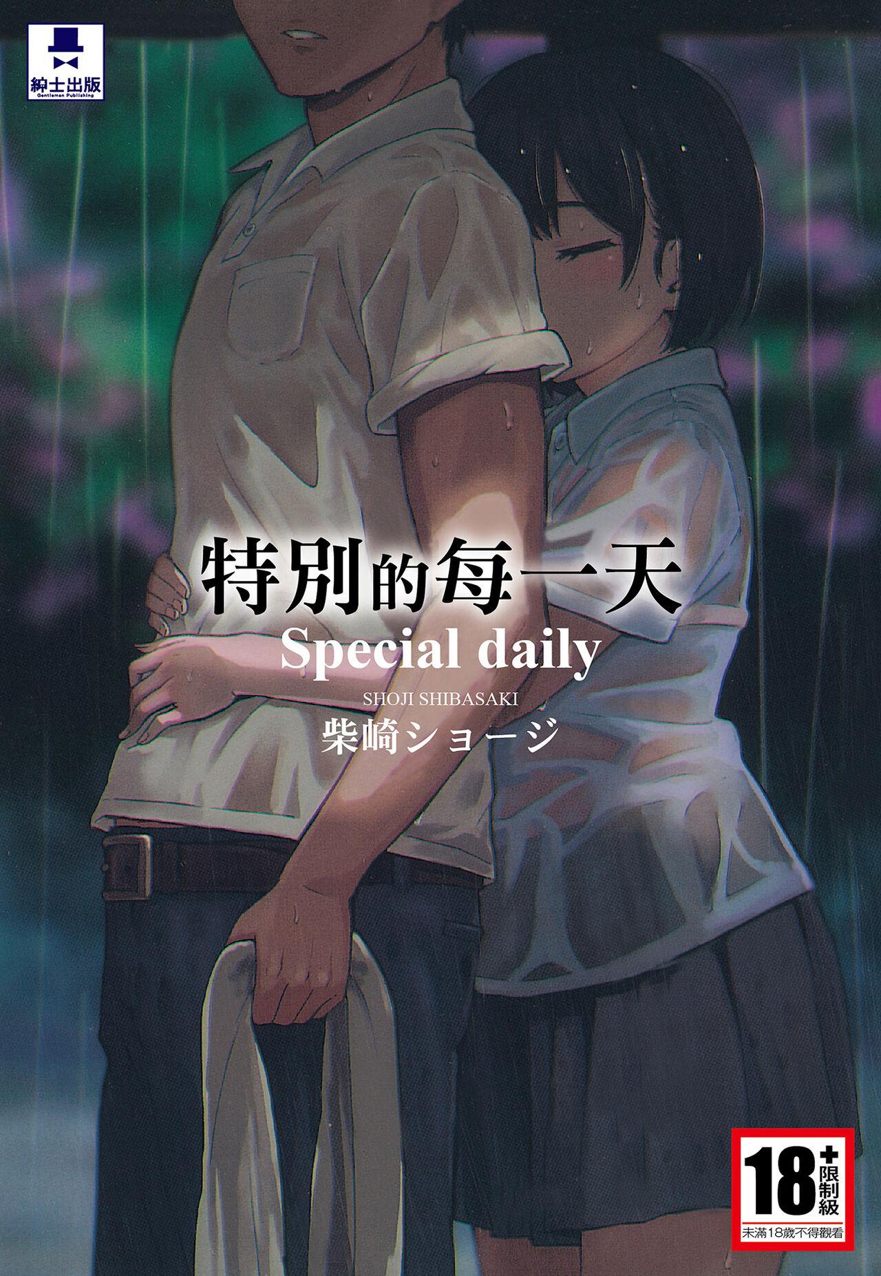 柴崎ショージ とくべつな毎日  8P小册子 中国翻訳 无修正