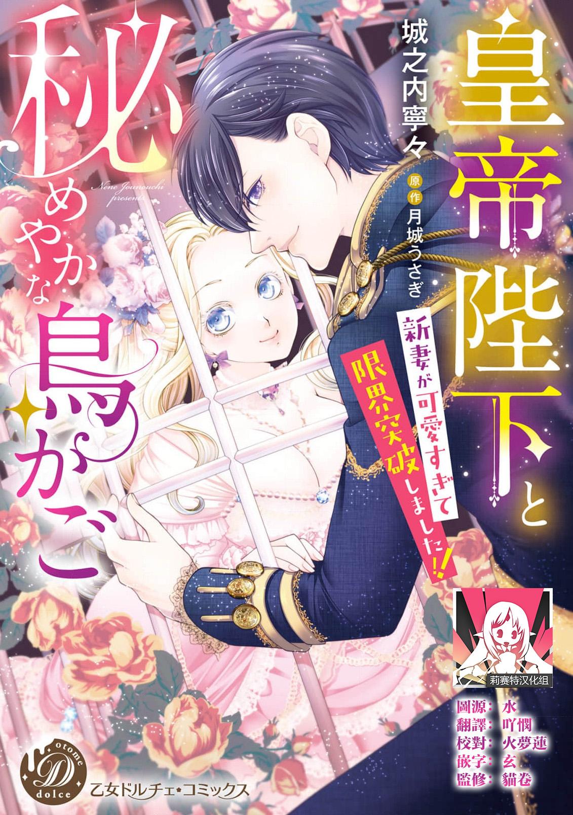 城之内宁々 月城うさぎ 皇帝陛下と秘めやかな鸟かご～新妻が可爱すぎて限界突破しました！！～ 中国翻訳-第1章-图片1