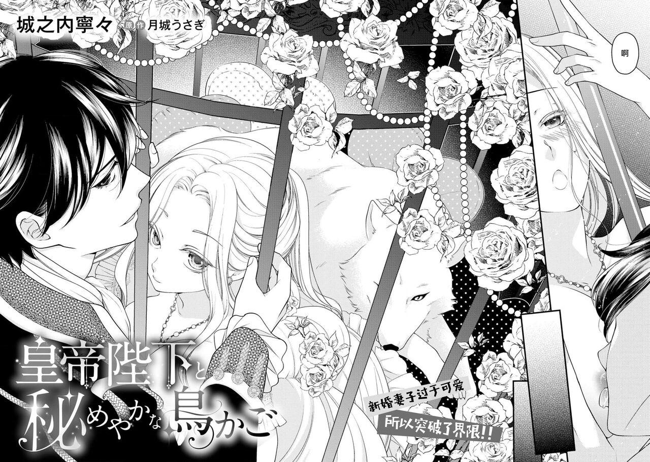 城之内宁々 月城うさぎ 皇帝陛下と秘めやかな鸟かご～新妻が可爱すぎて限界突破しました！！～ 中国翻訳-第1章-图片4