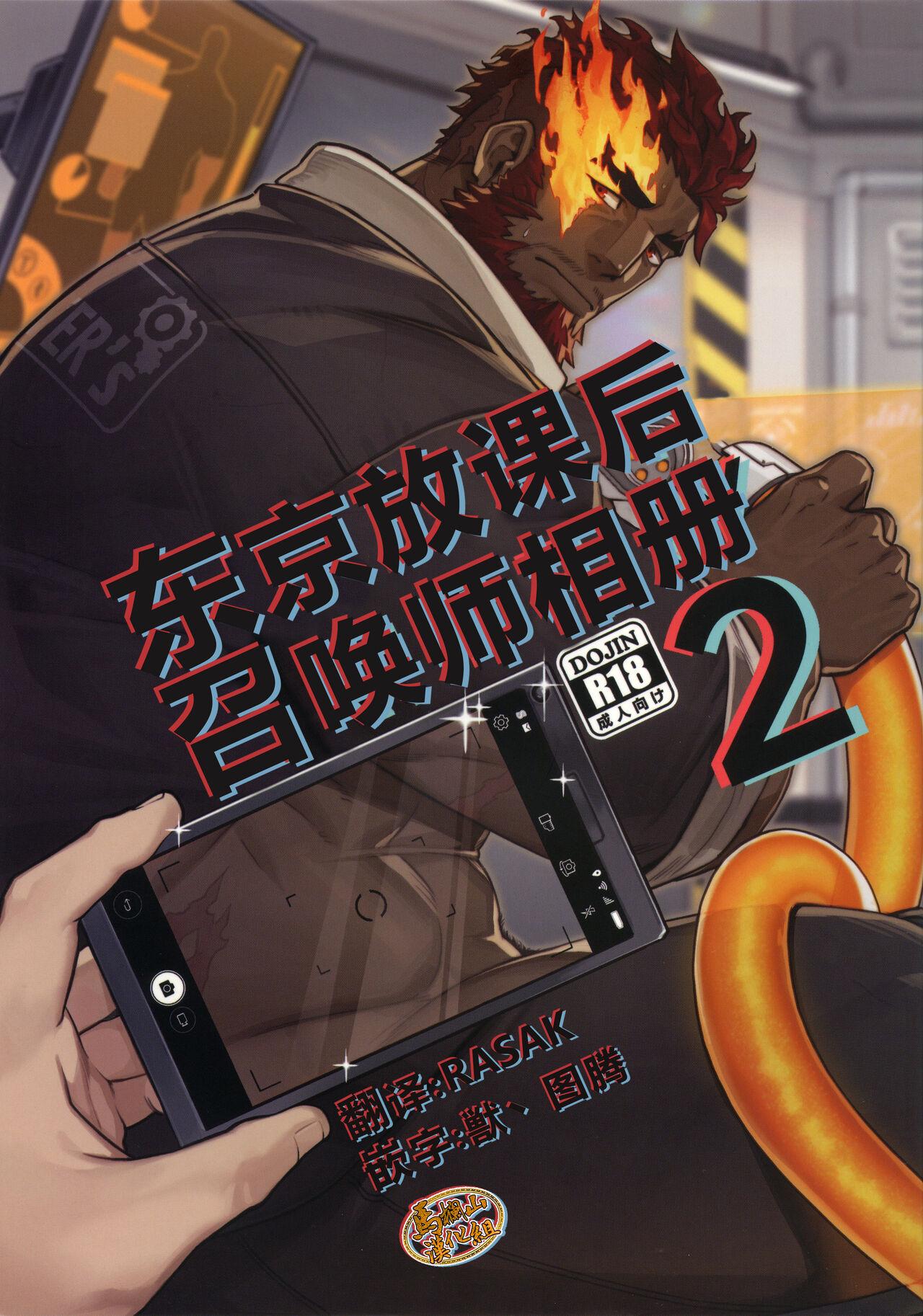 野郎フェス2023summerBoxBear GomTang SUMMONS GALLERY 2 东京放课后サモナーズ中国翻訳-第1章-图片1