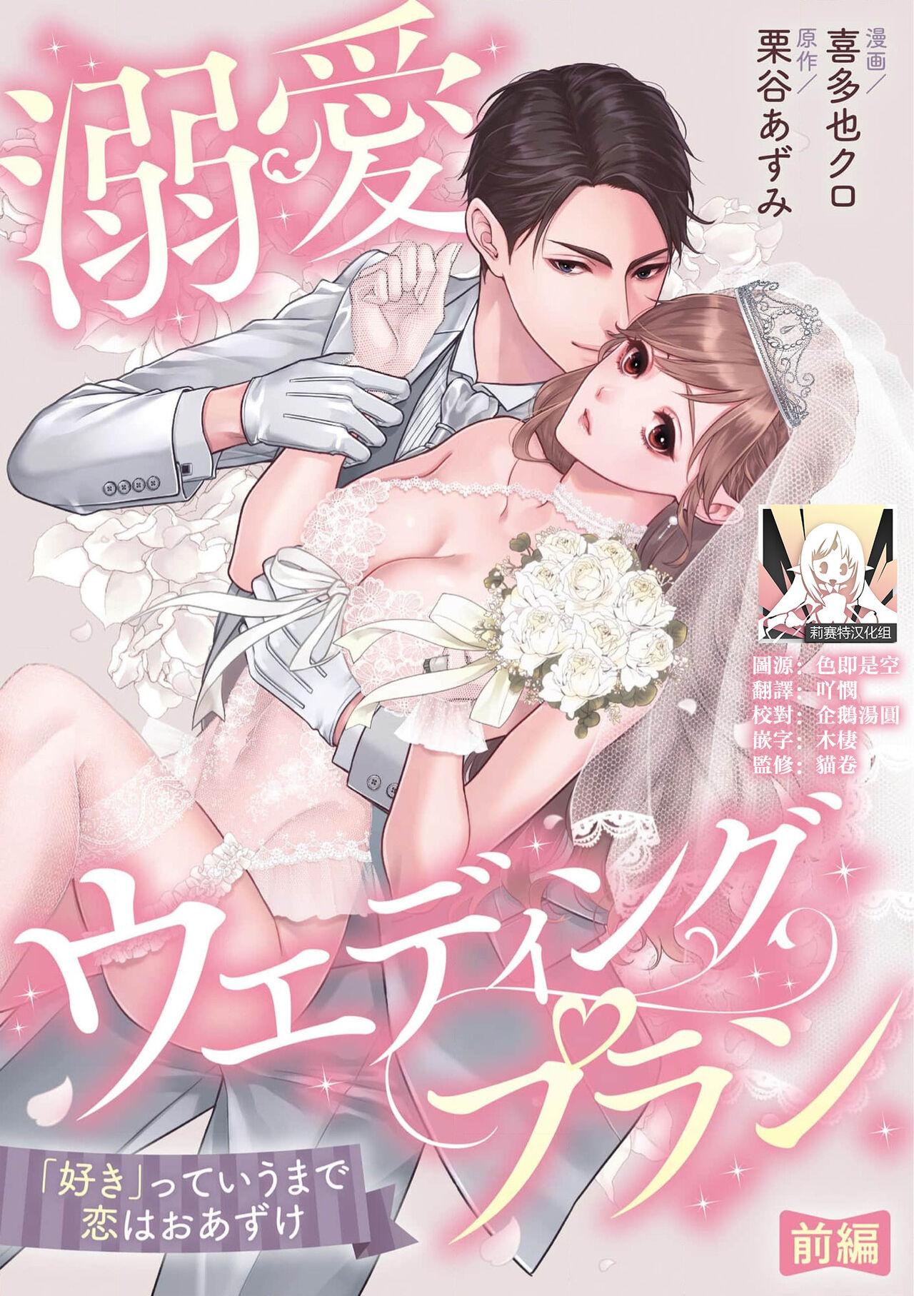 喜多也クロ  栗谷あずみ 溺爱ウエディングプラン 「好き」っていうまで恋はおあずけ 中国翻訳-第1章-图片1