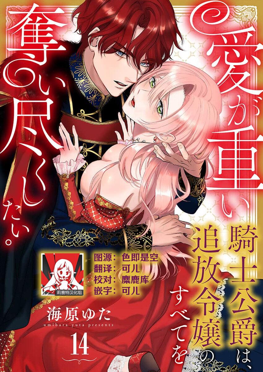 海原ゆた 爱が重い骑士公爵は、追放令嬢のすべてを夺い尽くしたい。 115 中国翻訳-第1章-图片397
