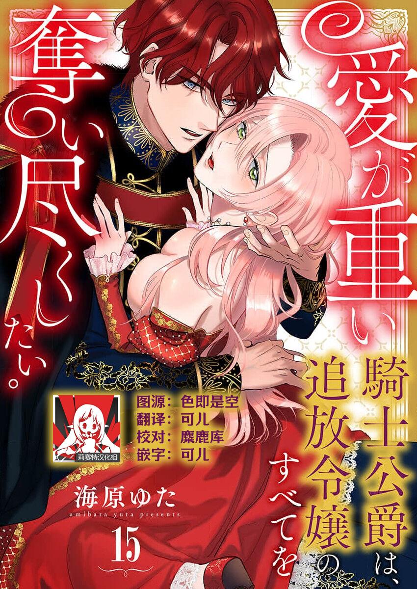 海原ゆた 爱が重い骑士公爵は、追放令嬢のすべてを夺い尽くしたい。 115 中国翻訳-第1章-图片428