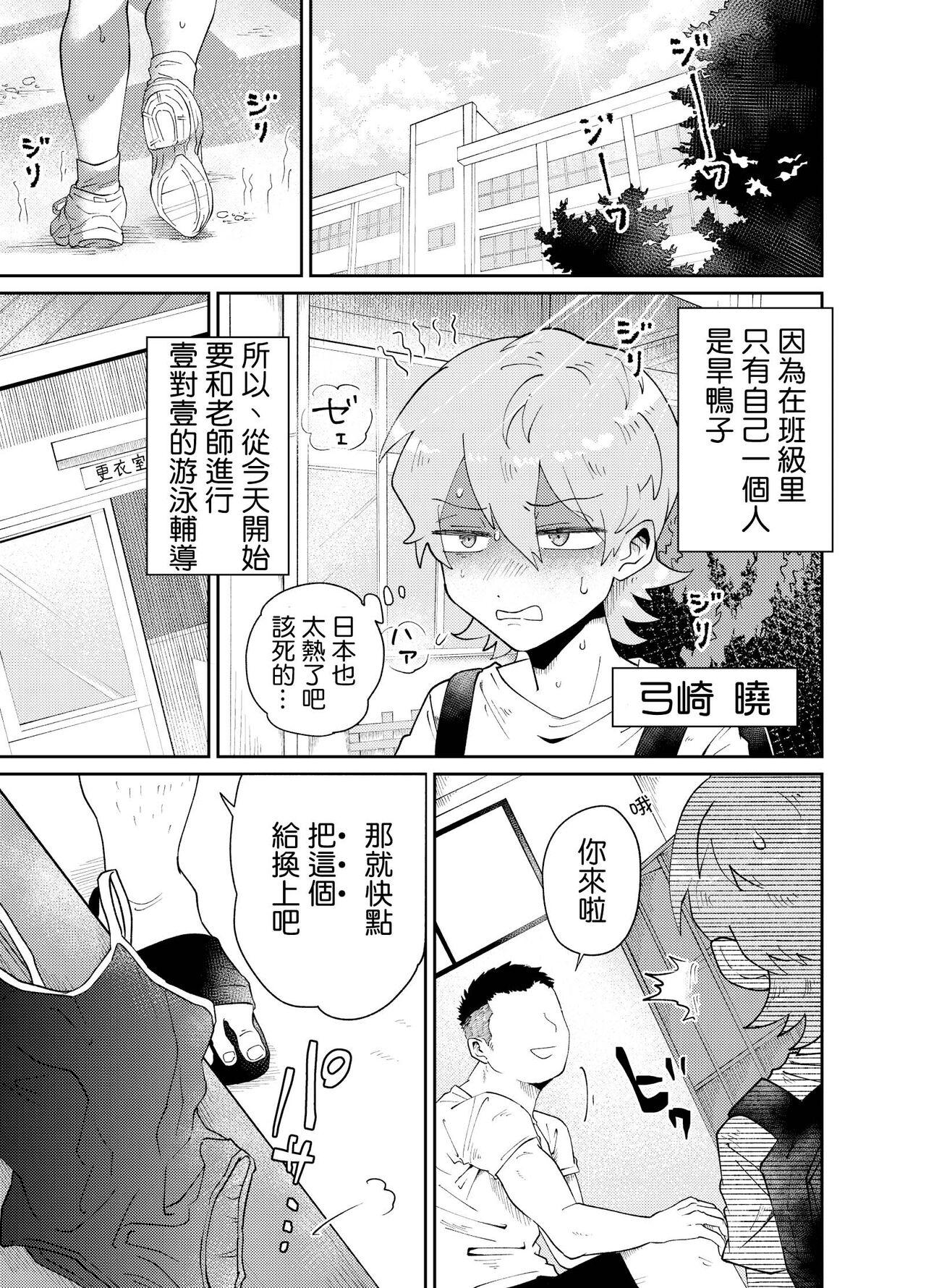 blue lung なまいき教え子♂にスク水着せて个别性指导! 中国翻訳-第1章-图片4