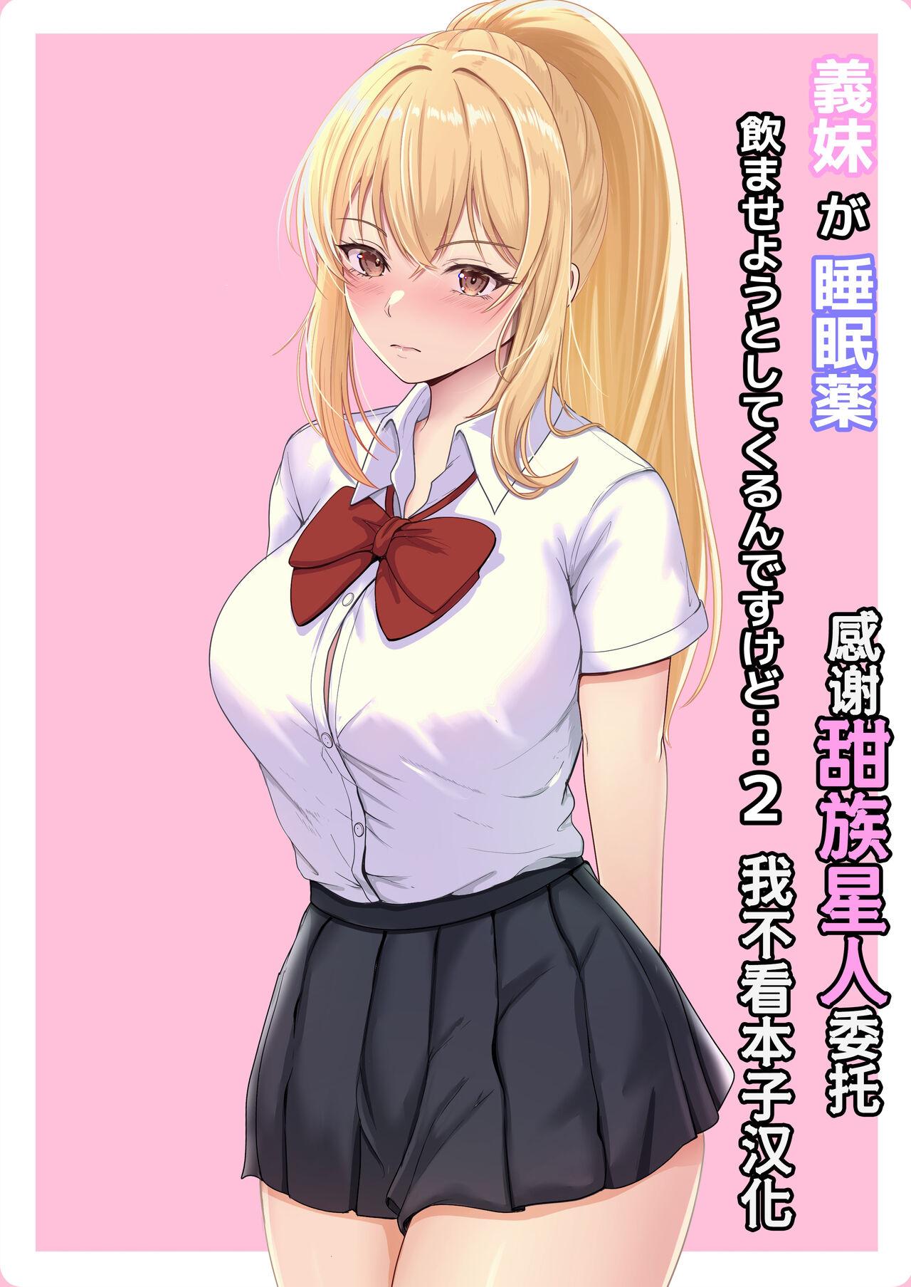 サンバルキン 义妹が睡眠薬饮ませようとしてくるんですけど…2 中国翻訳 DL版