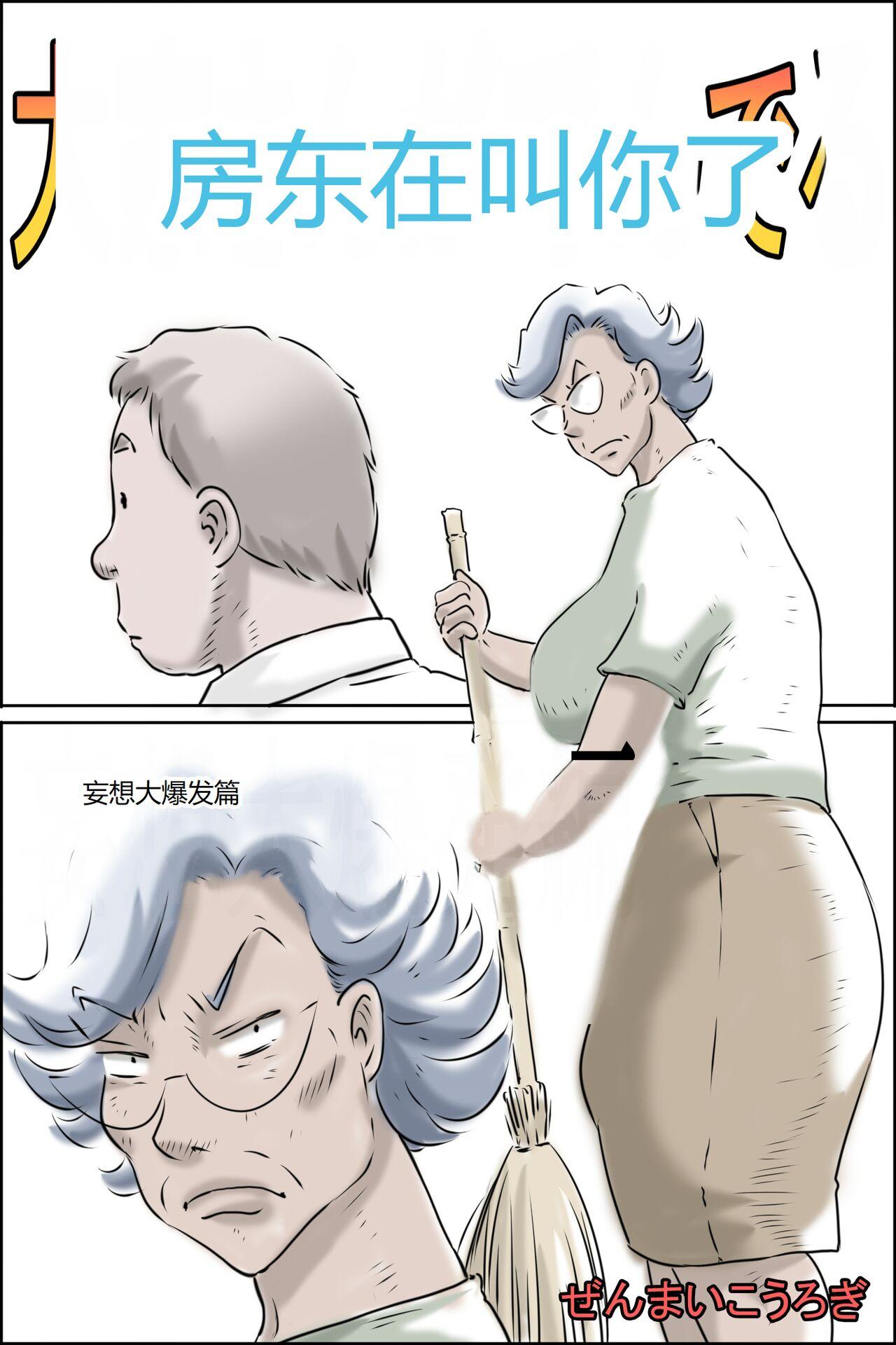 ぜんまいこうろぎ 大家さんが呼んでる 妄想大爆発编 中国翻訳