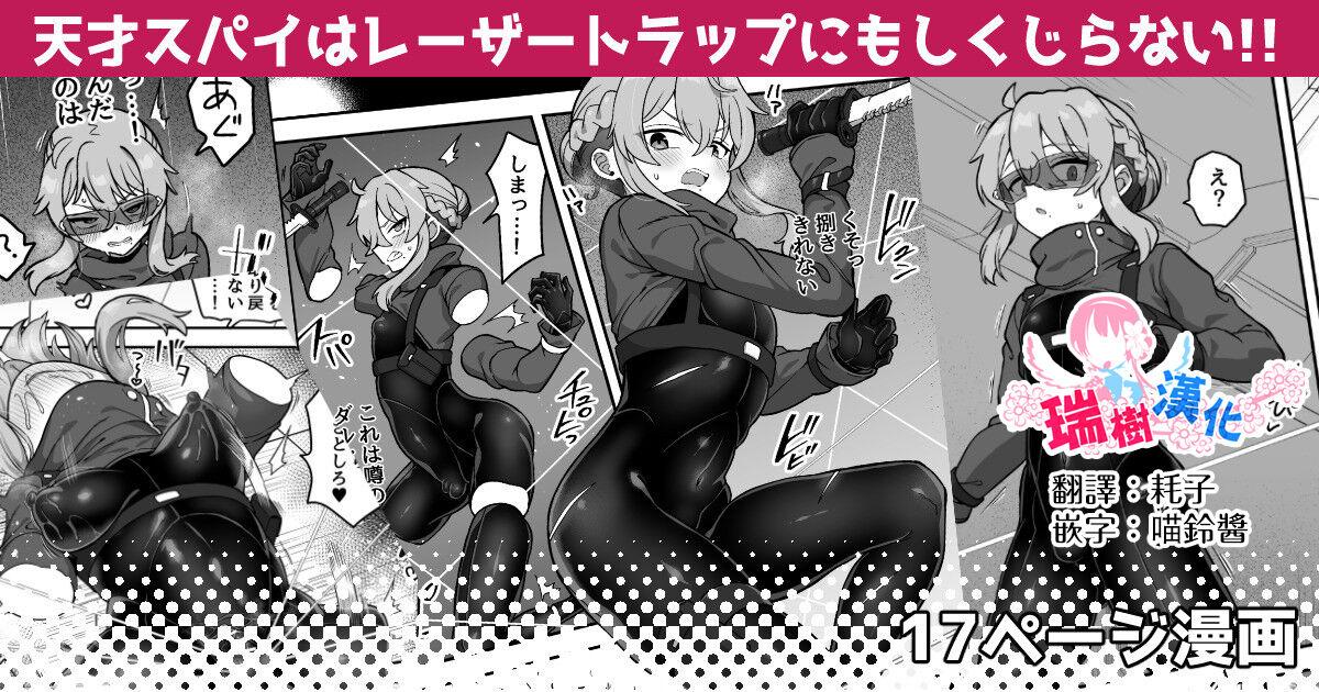 江鸟 天才スパイはレーザートラップでもしくじらない!! 中国翻訳