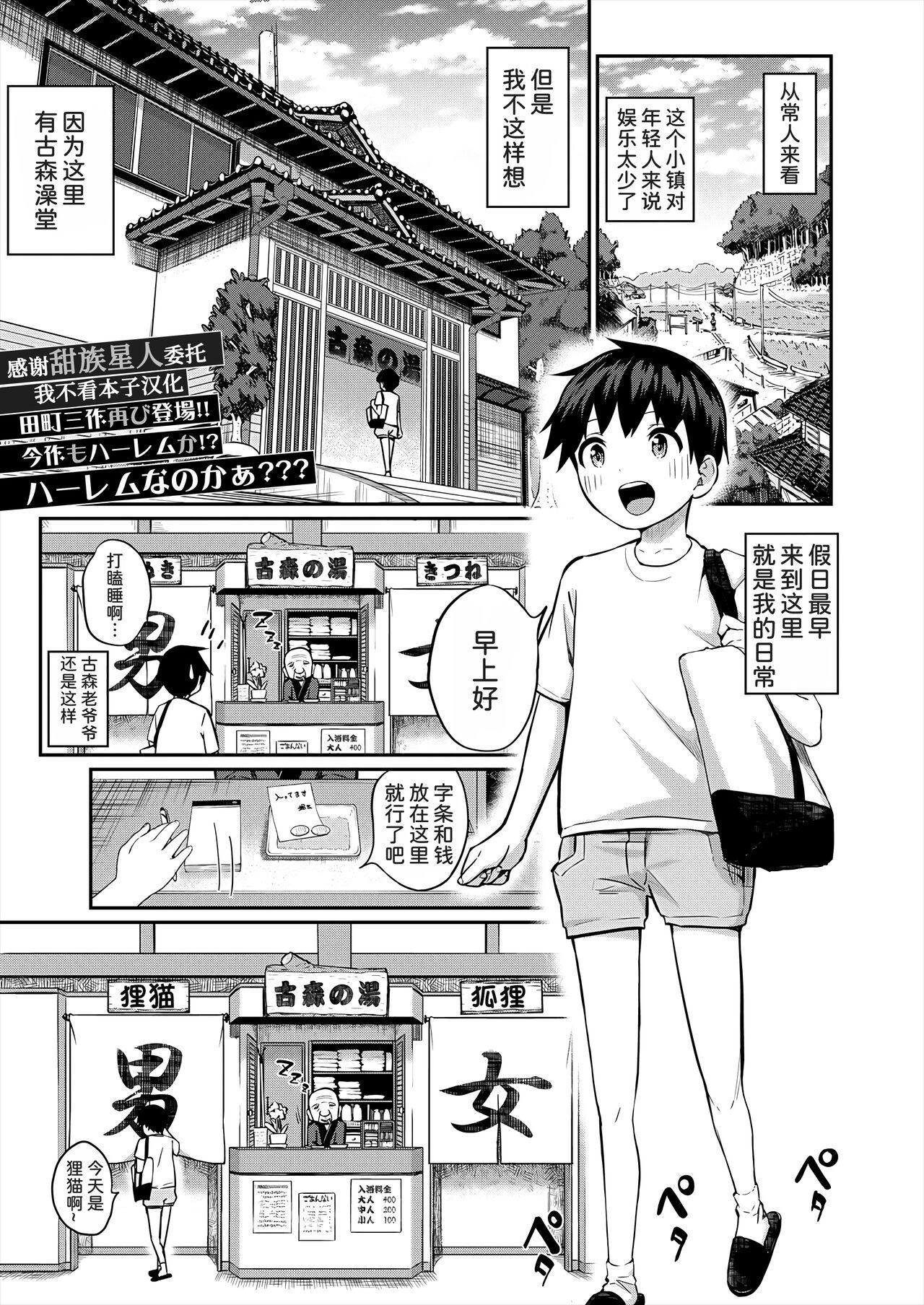 田町三作 仆の行きつけ銭汤にこんなお姉さん集団がくるなんて COMIC 梦幻転生 2024年1月号 中国翻訳 DL版