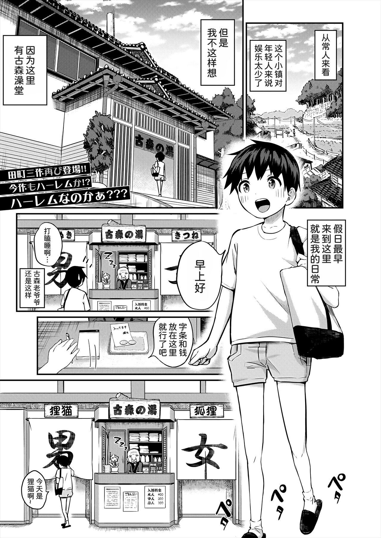 田町三作 仆の行きつけ銭汤にこんなお姉さん集団がくるなんて COMIC 梦幻転生 2024年1月号 中国翻訳 DL版-第1章-图片2