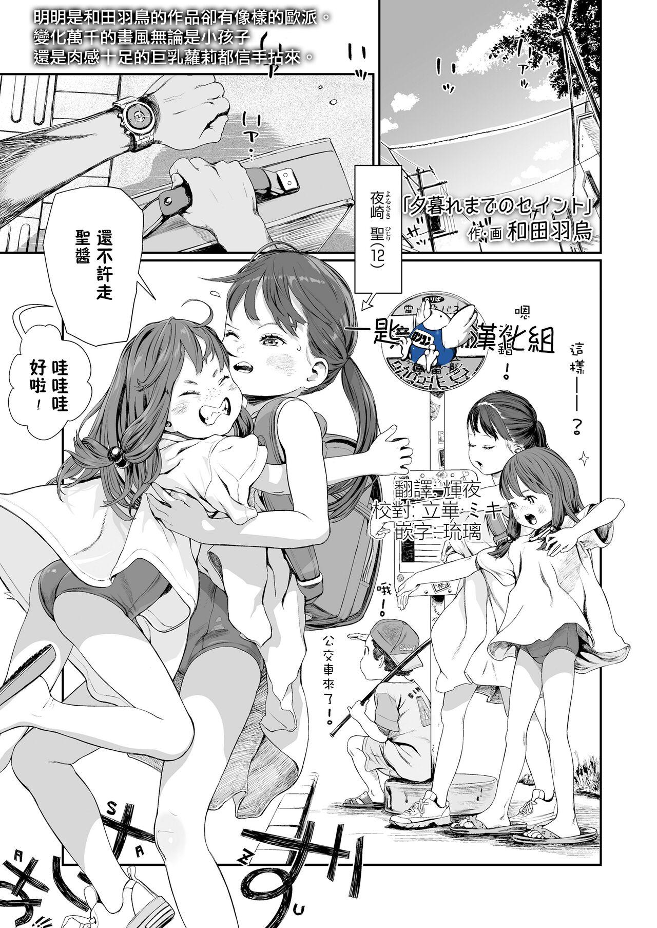 和田羽乌 夕暮れまでのセイント COMIC LO 2024年2月号 中国翻訳 DL版