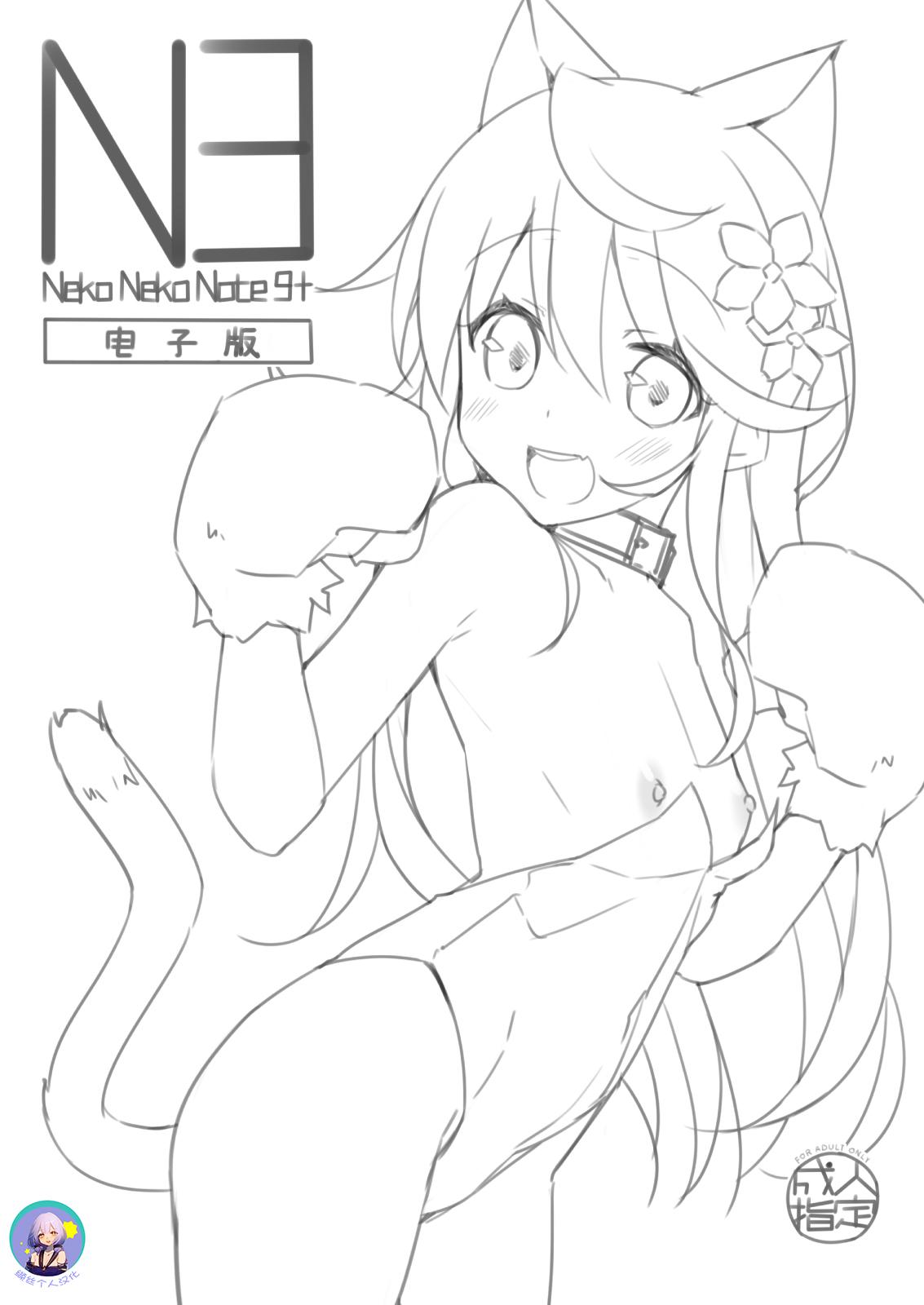 ネコゴショ ヤナギユウ Neko Neko Note 9 中国翻訳 DL版