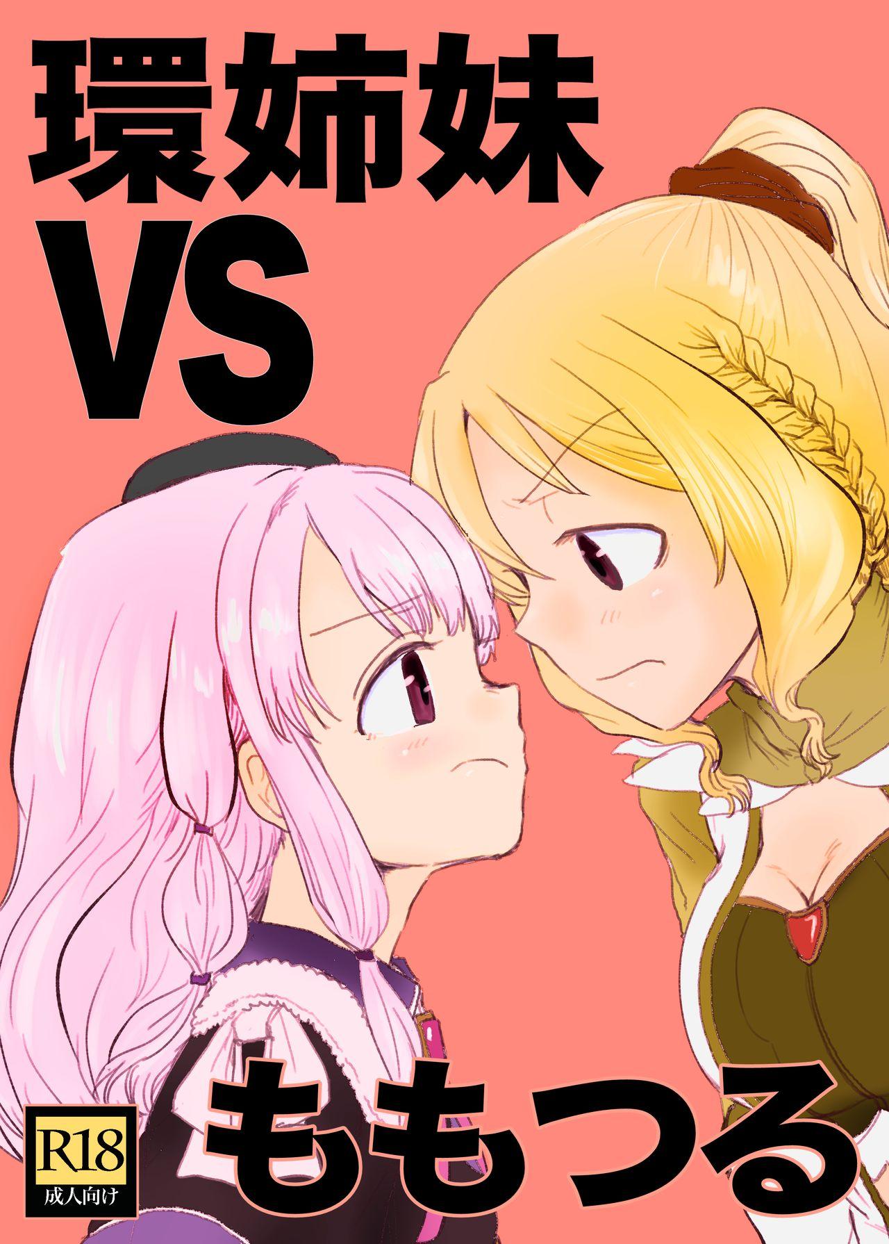 豚面屋精肉店 みかんの皮放置界の新星 环姉妹 vs つるもも マギアレコード 魔法少女まどか☆マギカ外伝 中国翻訳 DL版