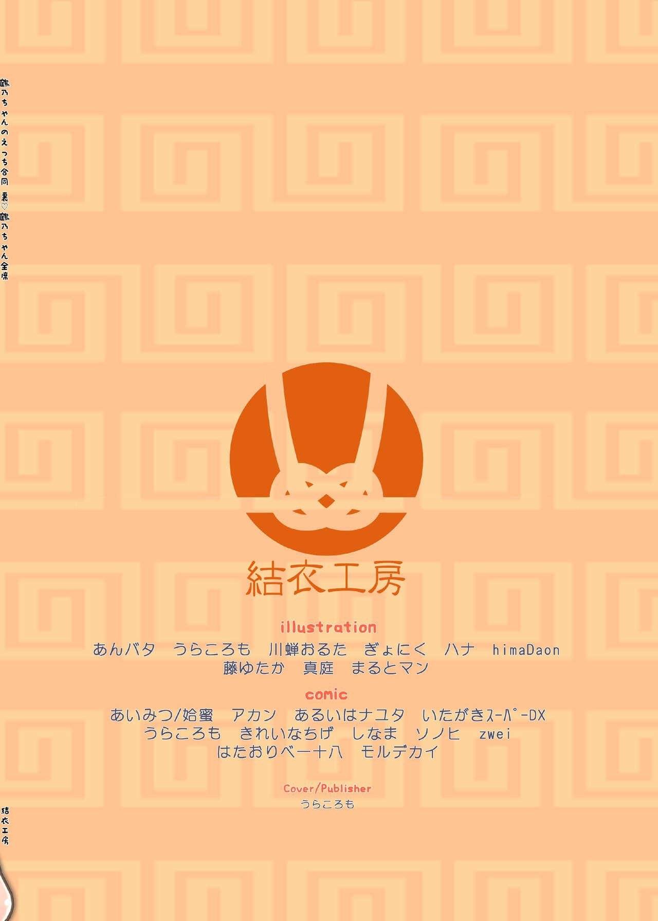 结衣工房 鹤乃ちゃんのえっち合同 里♡鹤乃ちゃん全席-第1章-图片68