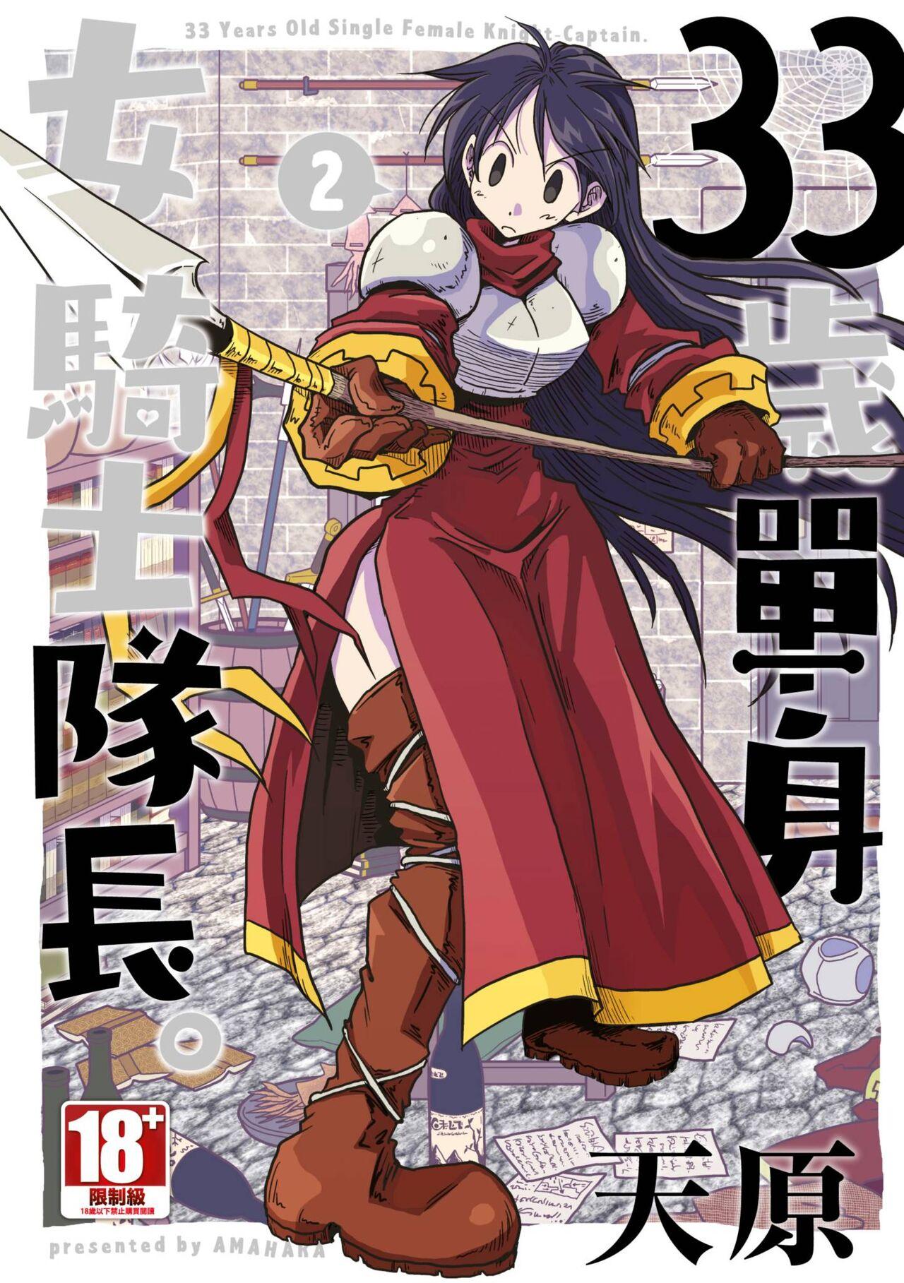天原 33歳独身女骑士队长。 02 中国翻訳