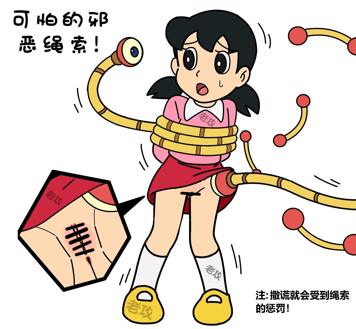 老攻 可怕的邪恶绳索 Doraemon Chinese