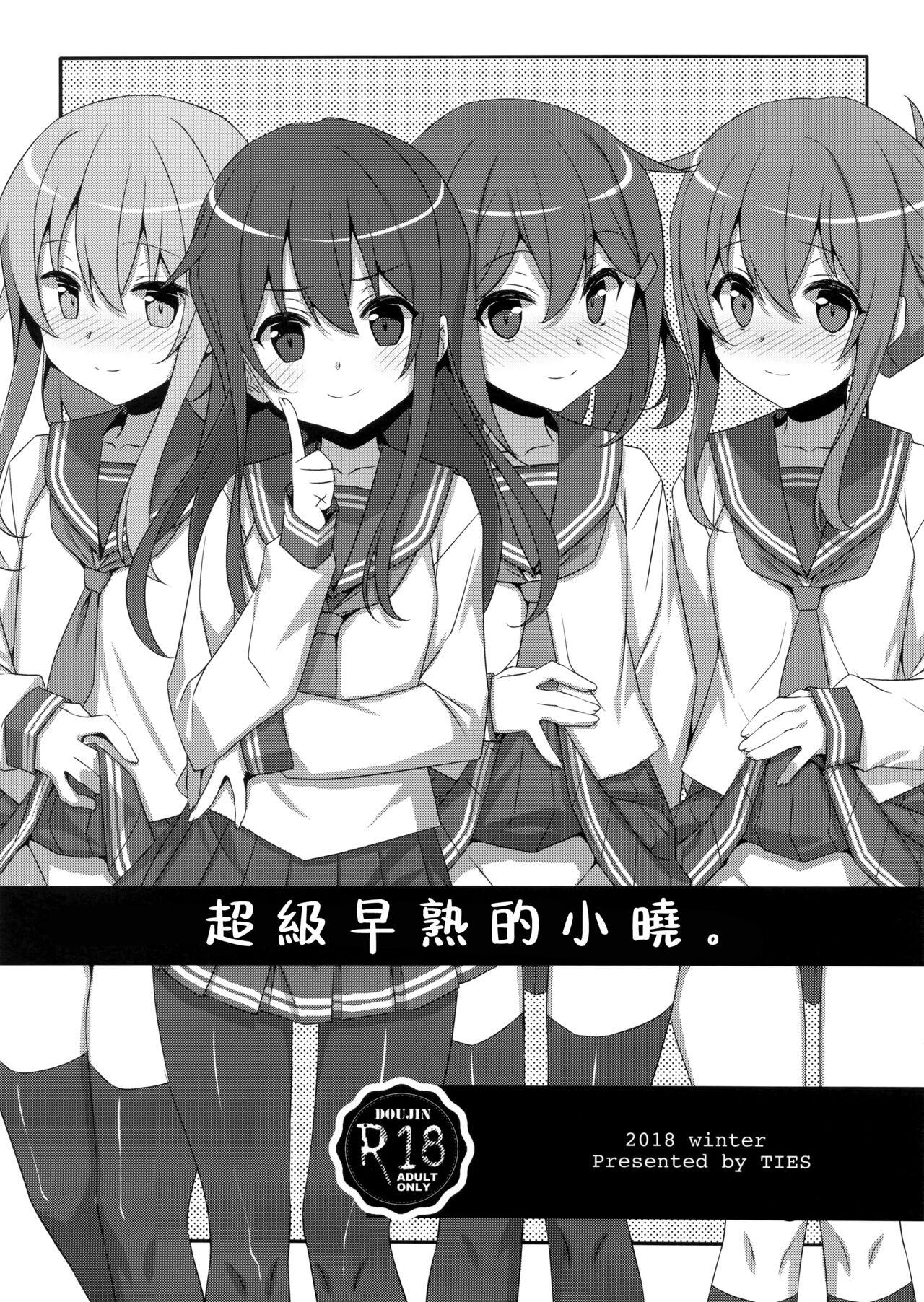 C95 TIES タケイオーキ とってもおませなあかつきちゃん。 舰队これくしょん 舰これ 中国翻訳