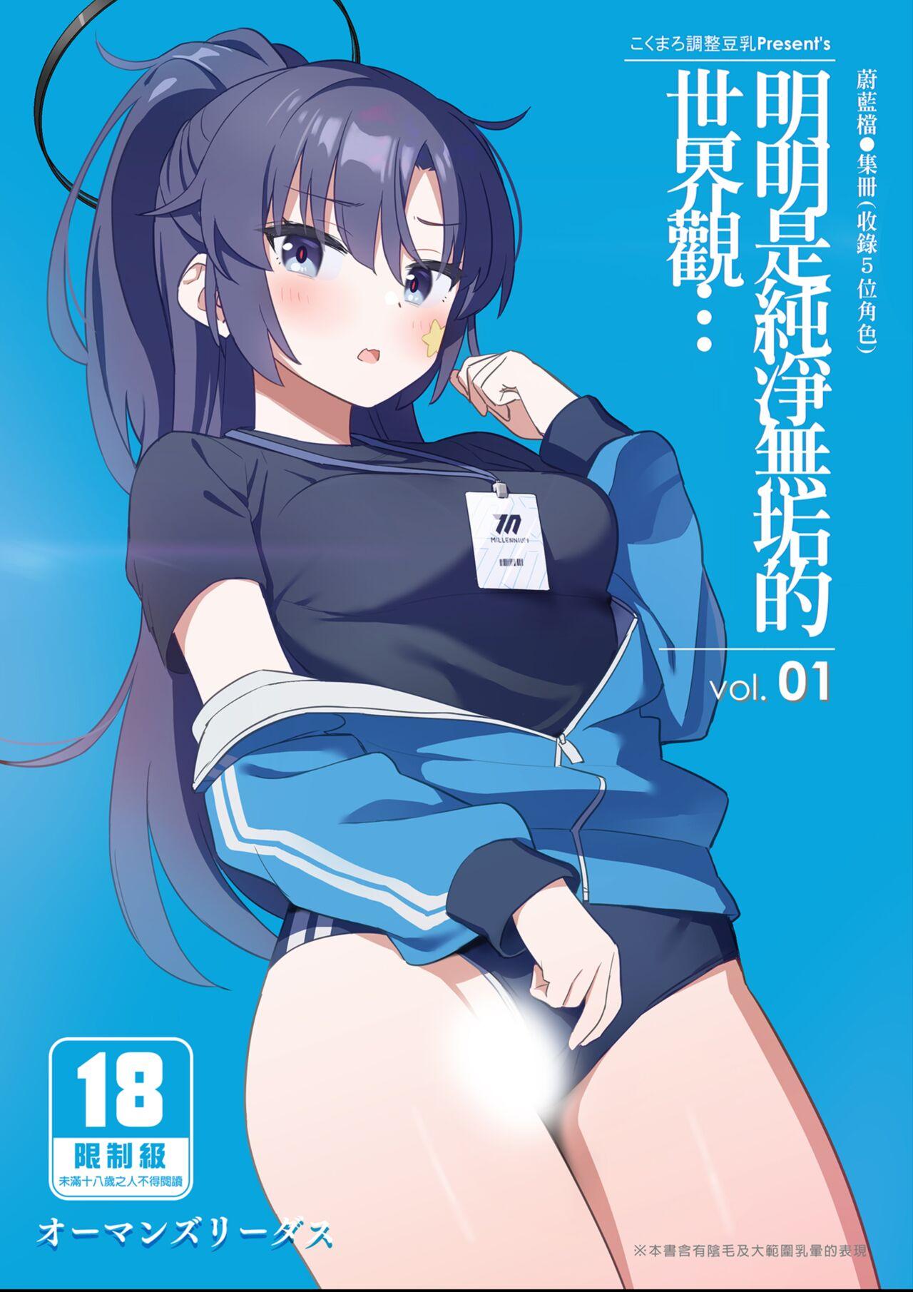 こくまろ调整豆乳 オーマンズリーダス 透き通るような世界観なのに vol01 ブルーアーカイブ 中国翻訳