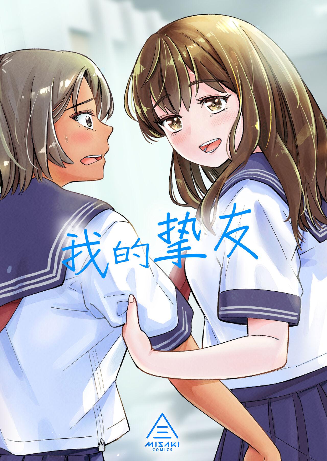 三崎 いーないん 私の亲友 中国翻訳