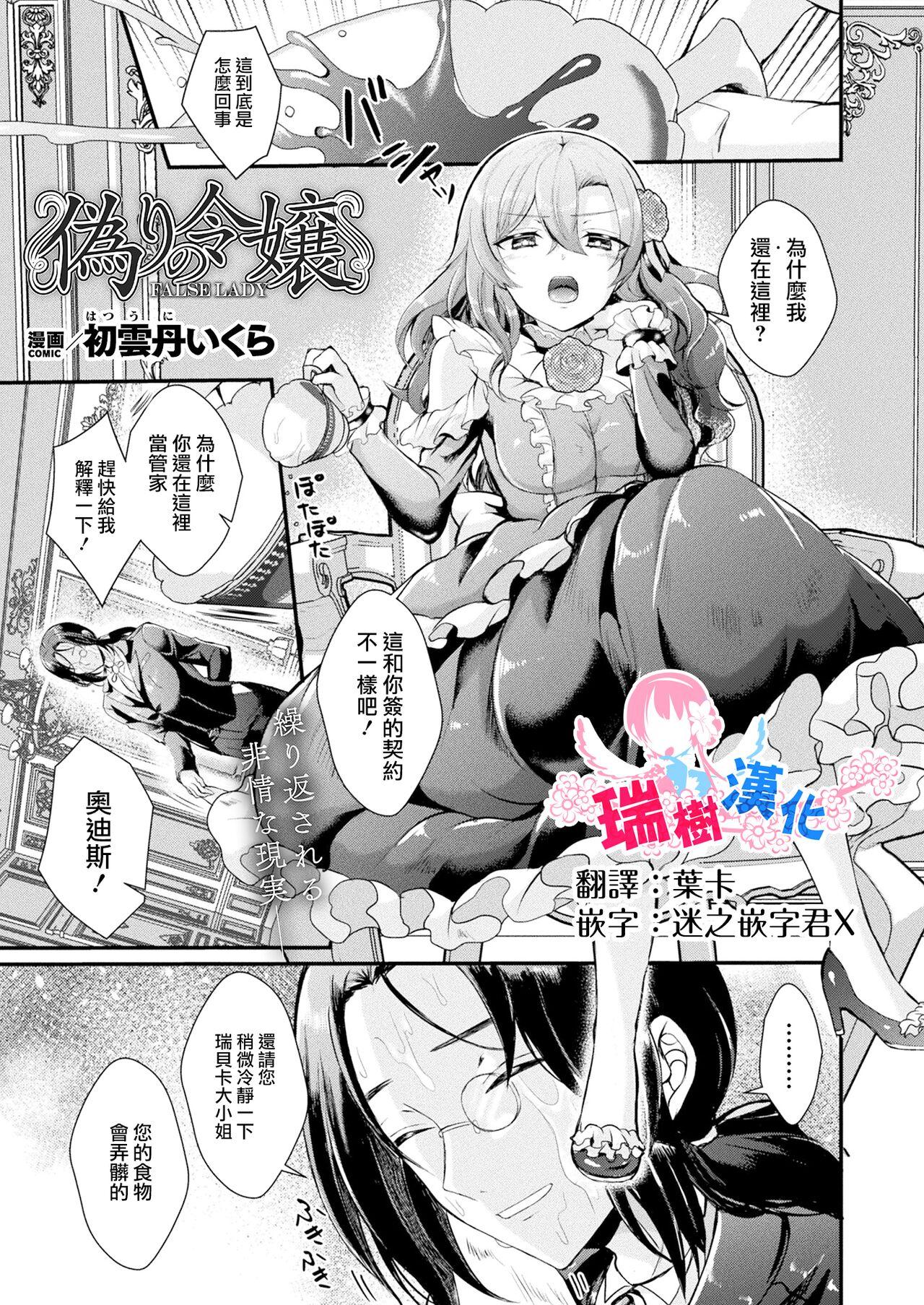初云丹いくら 伪りの令嬢 コミックアンリアル 2024年4月号 Vol108 中国翻訳
