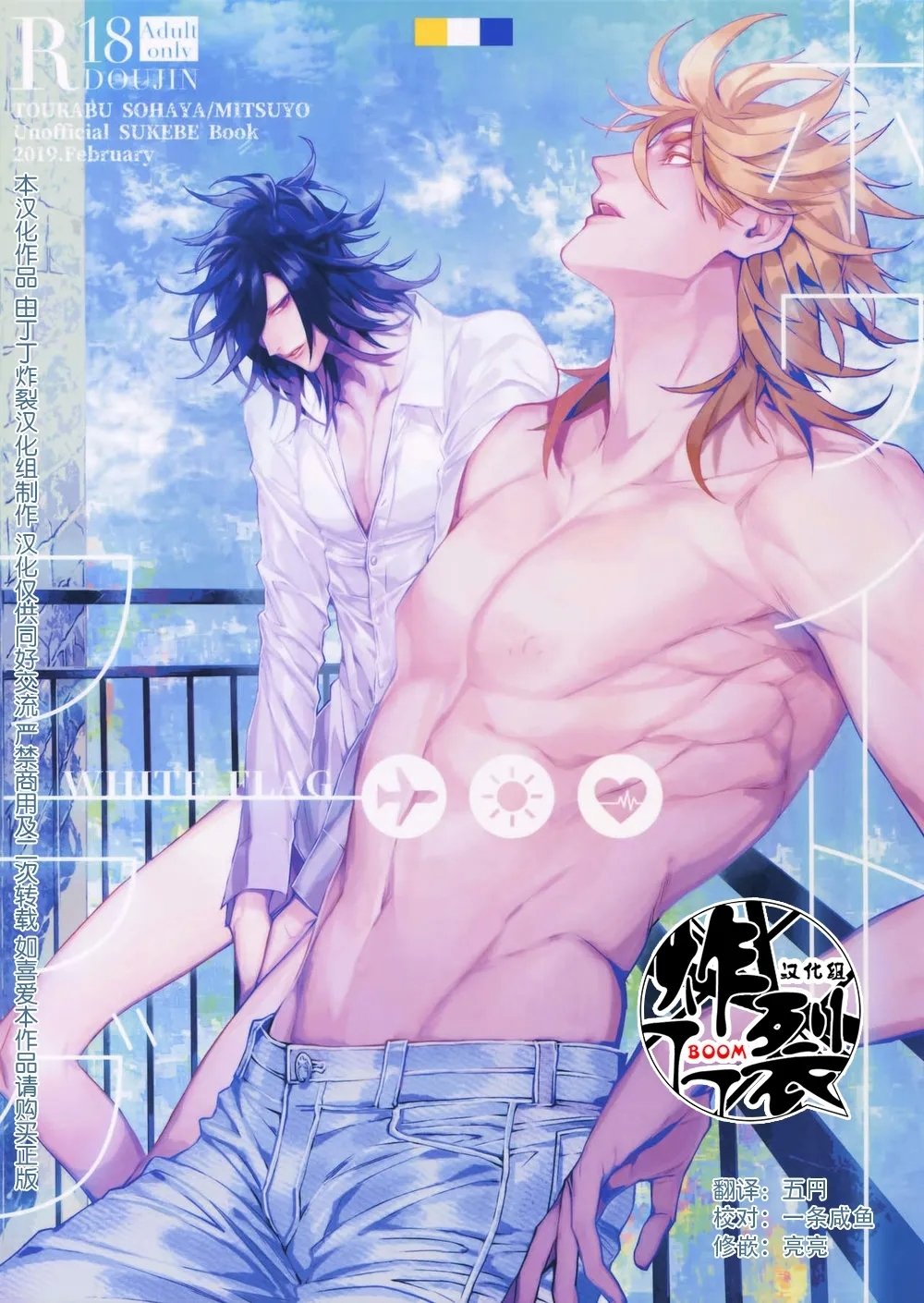 闪华春大祭 东2019Still TIM ホワイトフラグ 刀剣乱舞中国翻訳