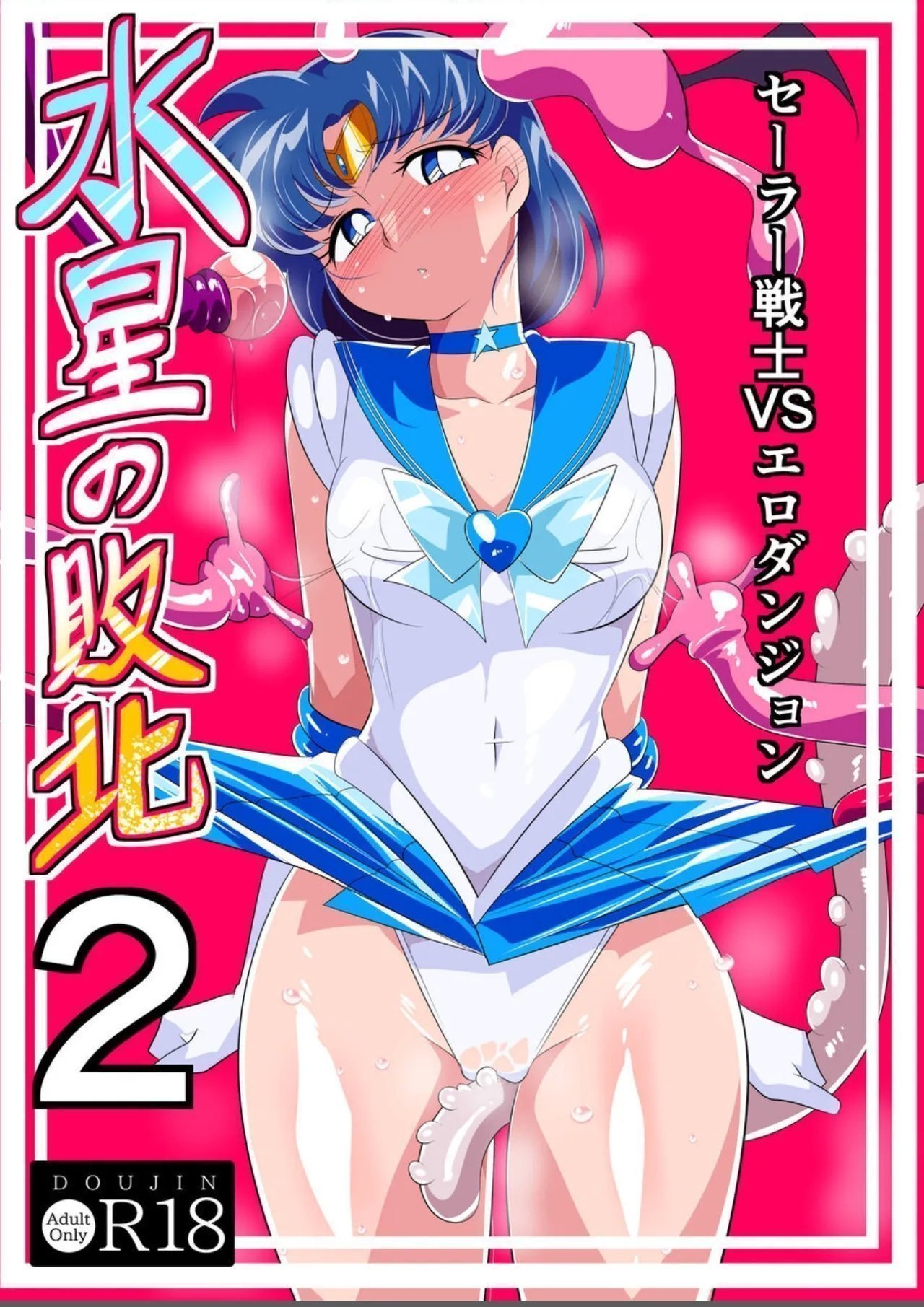 ワラビモチー 水星の败北2ーセーラー戦士VSエロダンジョンー 美少女戦士セーラームーン  中国翻訳