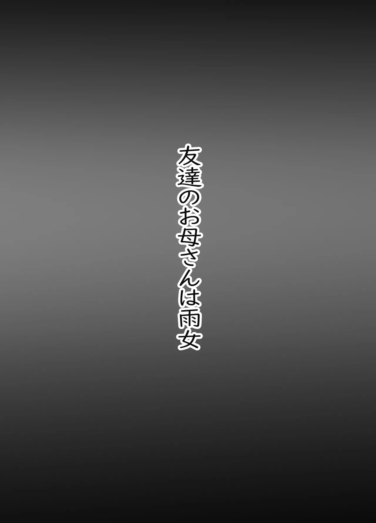 チョコヘル 友达のお母さんは雨女 中国翻訳-第1章-图片2