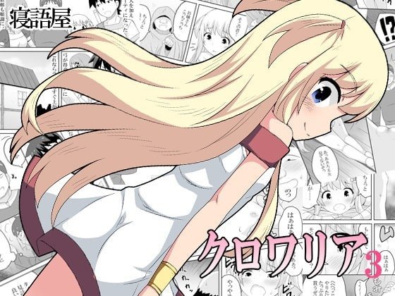 寝语屋 クロワリア 3 中国翻訳