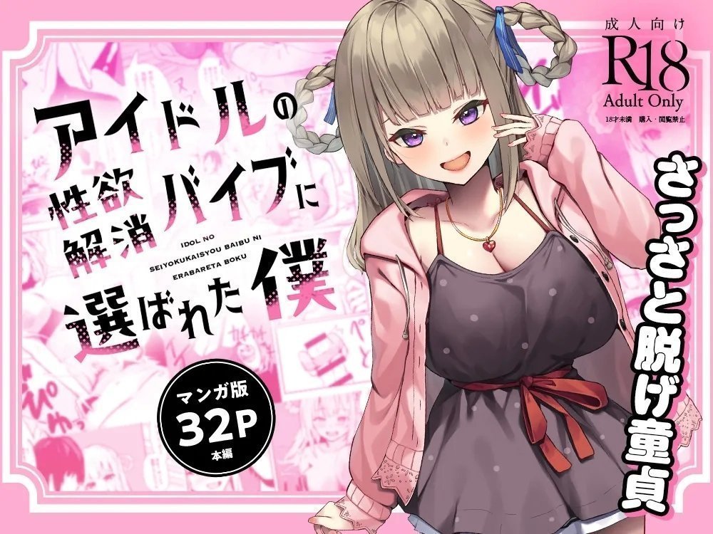 Whisp お坐 アイドルの性欲解消バイブに选ばれた仆