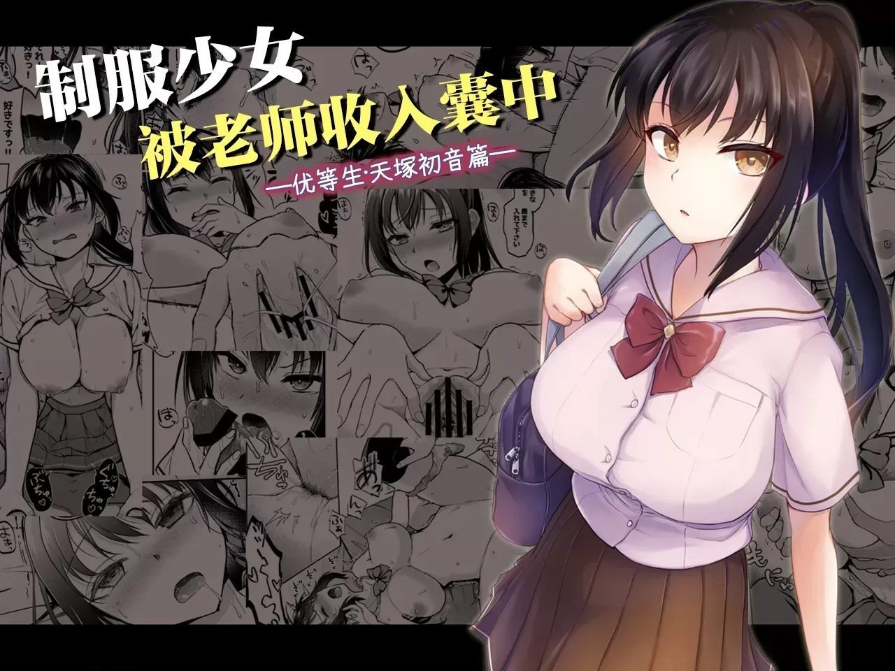 トウケツ斜面 トウケツ 制服女子は教师に抱かれる 优等生・天冢初音の场合 中国翻訳