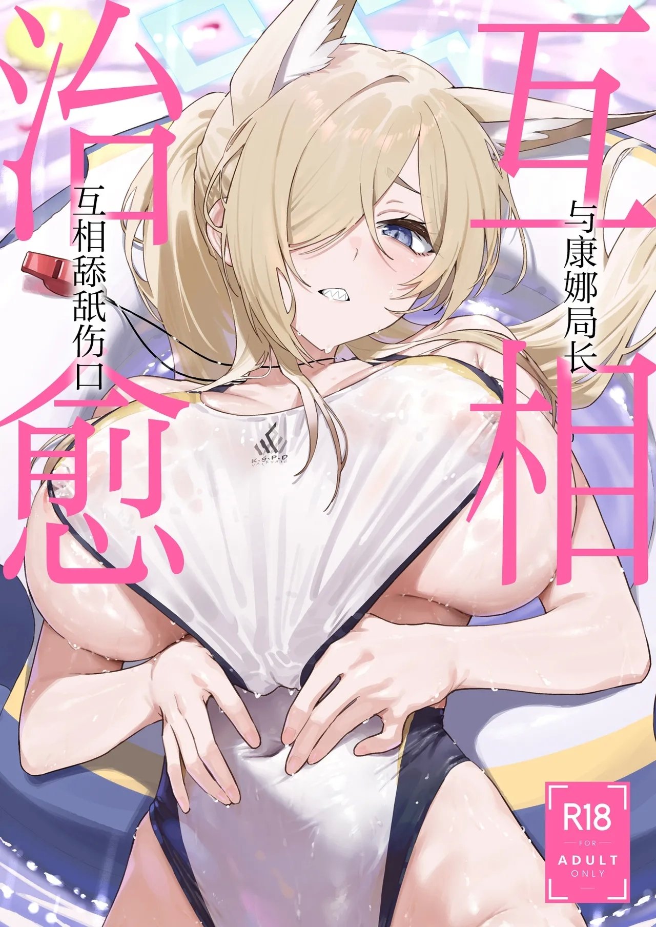 しばのしっぽ 柴あや カンナと愈し合い ブルーアーカイブ 中国翻訳 DL版-第1章-图片2