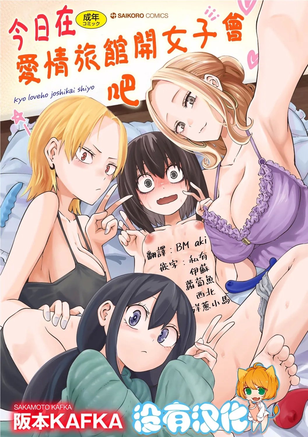 阪本KAFKA 今日ラブホ女子会しよ 中国翻訳  DL版-第1章-图片1