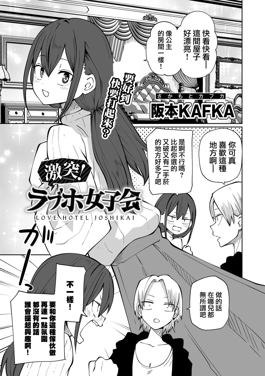 阪本KAFKA 今日ラブホ女子会しよ 中国翻訳  DL版-第1章-图片154