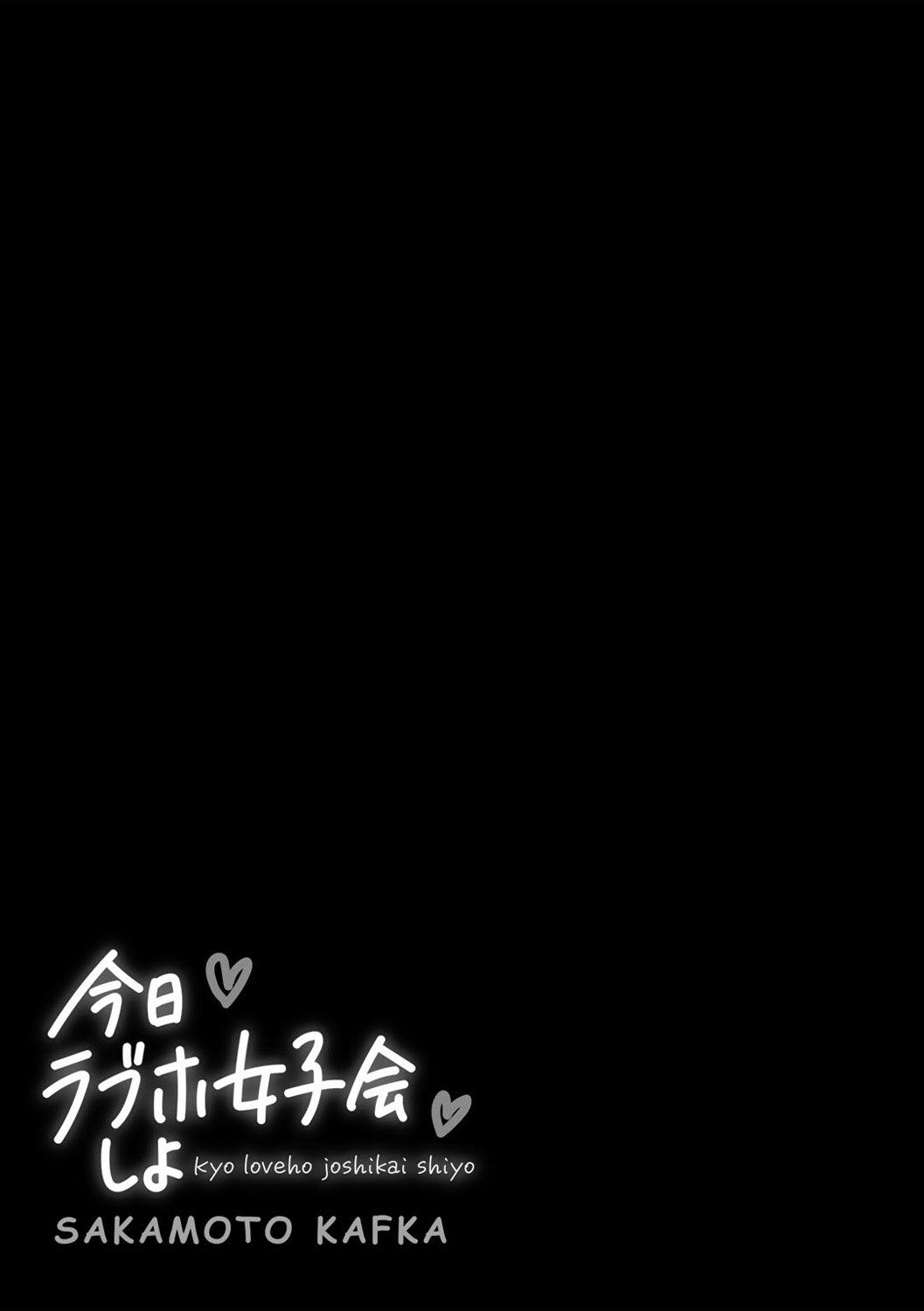 阪本KAFKA 今日ラブホ女子会しよ 中国翻訳  DL版-第1章-图片192