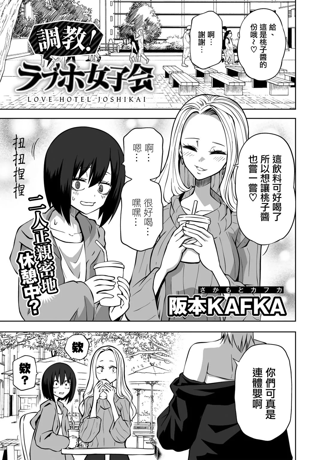 阪本KAFKA 今日ラブホ女子会しよ 中国翻訳  DL版-第1章-图片62