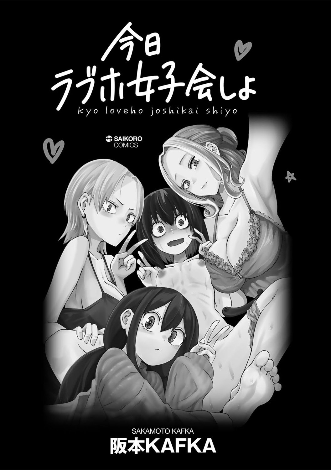 阪本KAFKA 今日ラブホ女子会しよ 中国翻訳  DL版-第1章-图片8