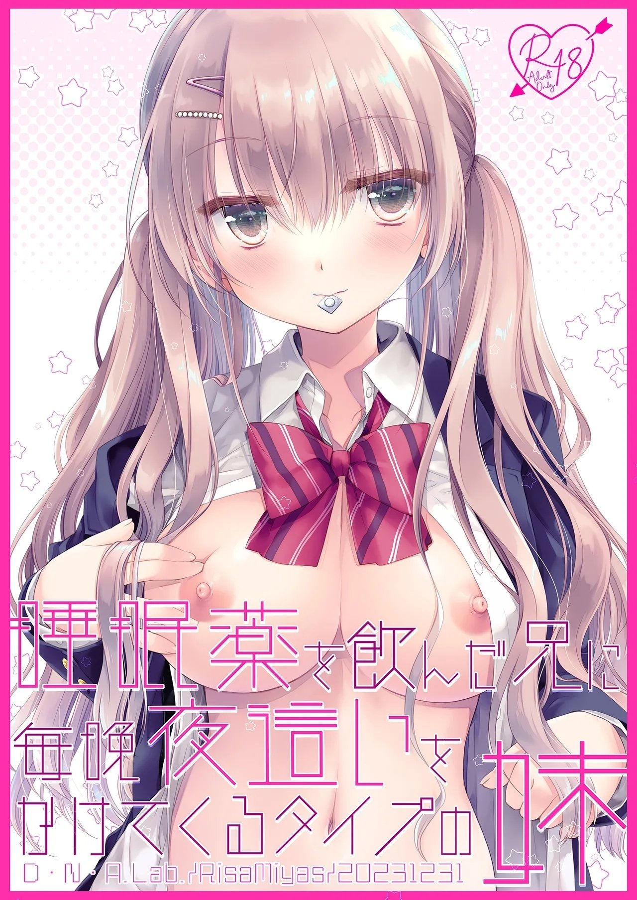 D・N・ALab ミヤスリサ 睡眠薬を饮んだ兄に毎晩夜这いをかけてくるタイプの妹 中国翻訳 DL版-第1章-图片2