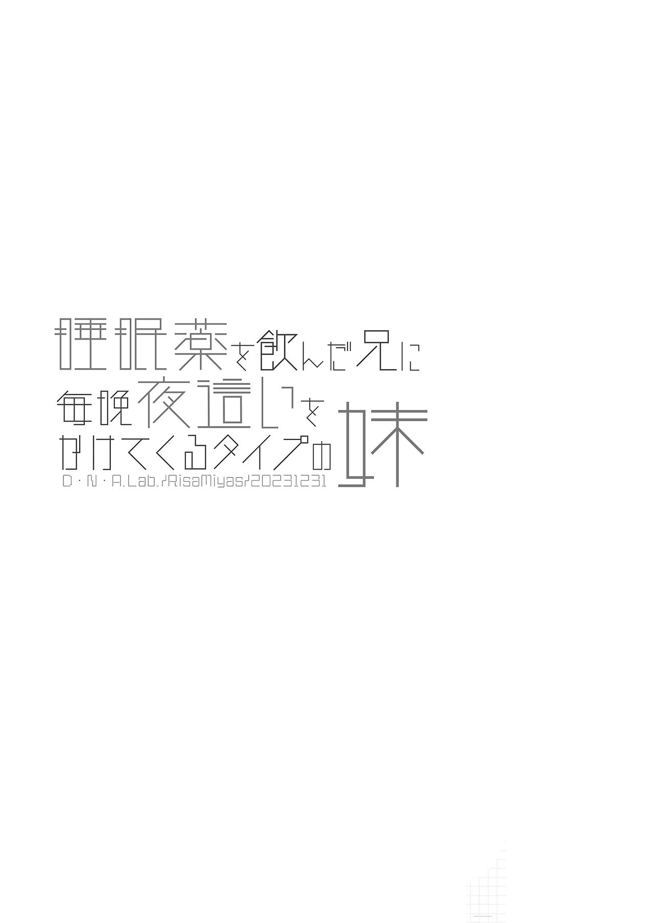 D・N・ALab ミヤスリサ 睡眠薬を饮んだ兄に毎晩夜这いをかけてくるタイプの妹 中国翻訳 DL版-第1章-图片37