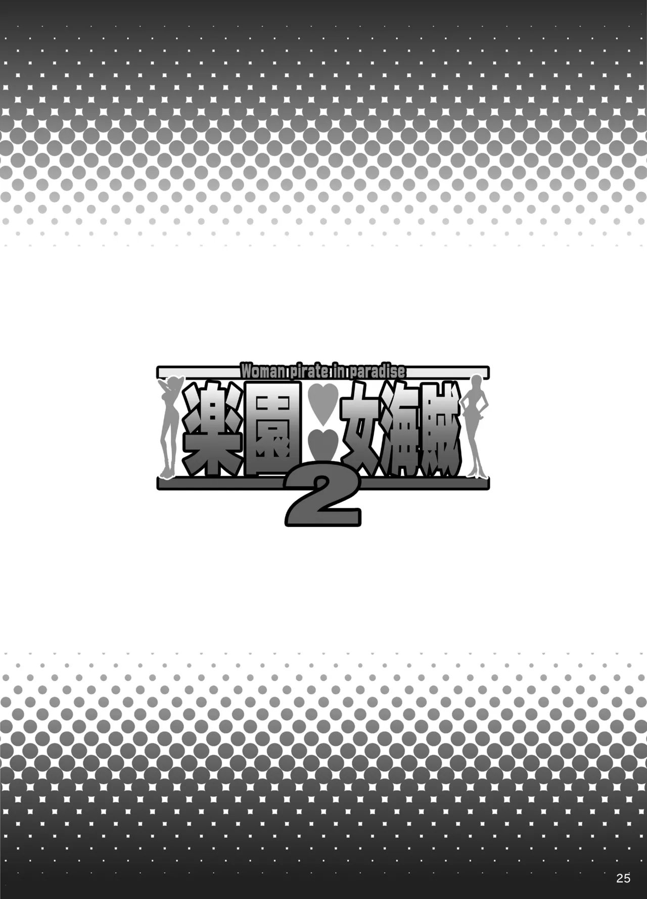 ディオゲネスクラブ 灰川ヘムレン 楽园女海贼 2 ワンピース DL版-第1章-图片24