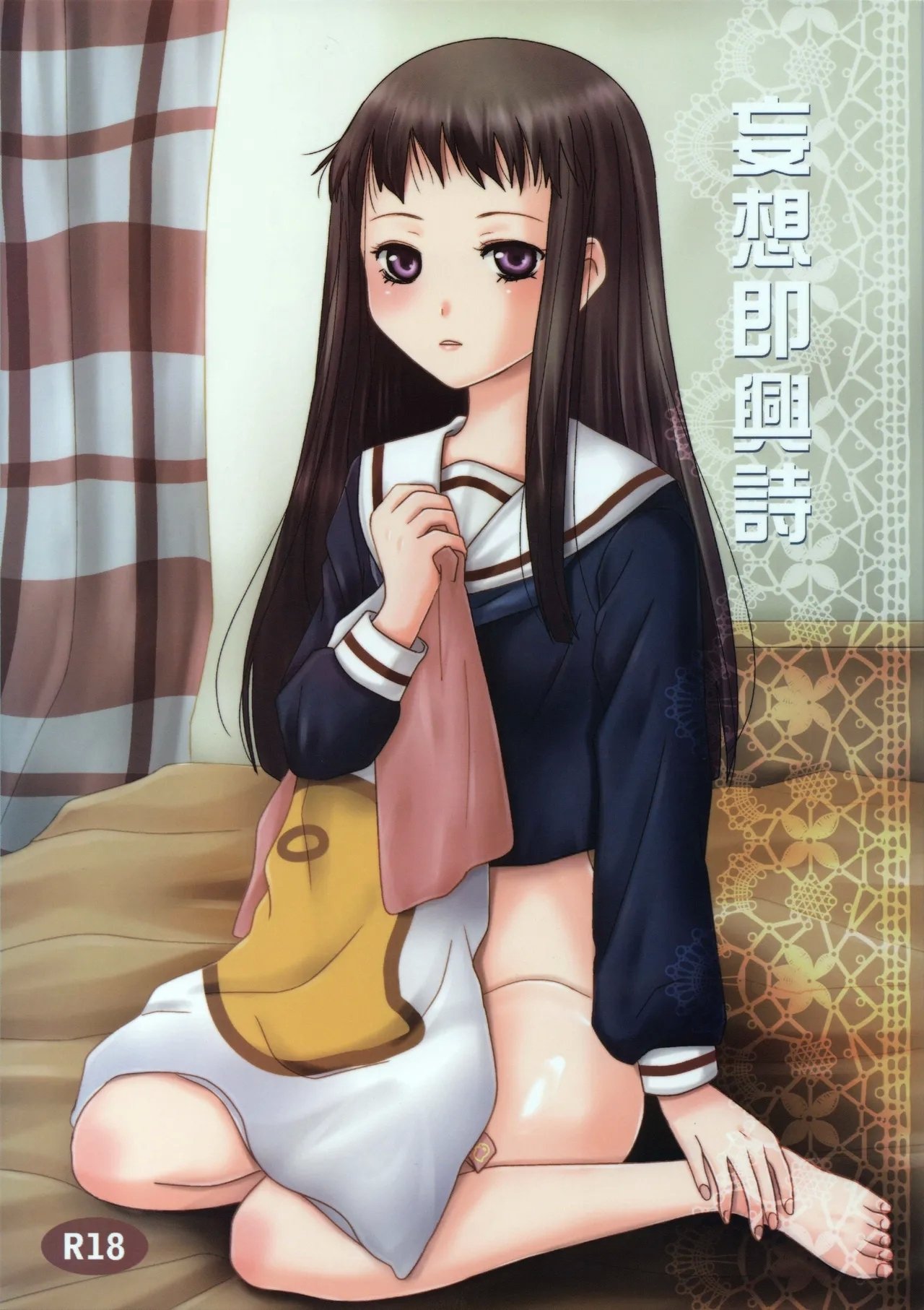 C89 イヌドリル。 犬森サヤカ 妄想即兴诗 アルトネリコ 2 中国翻訳-第1章-图片1