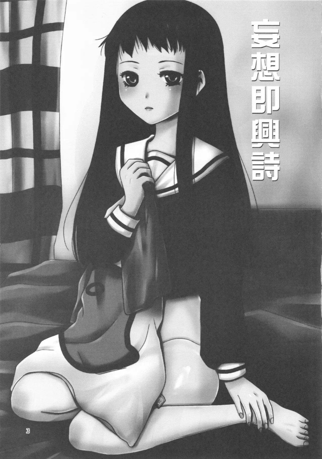 C89 イヌドリル。 犬森サヤカ 妄想即兴诗 アルトネリコ 2 中国翻訳-第1章-图片3