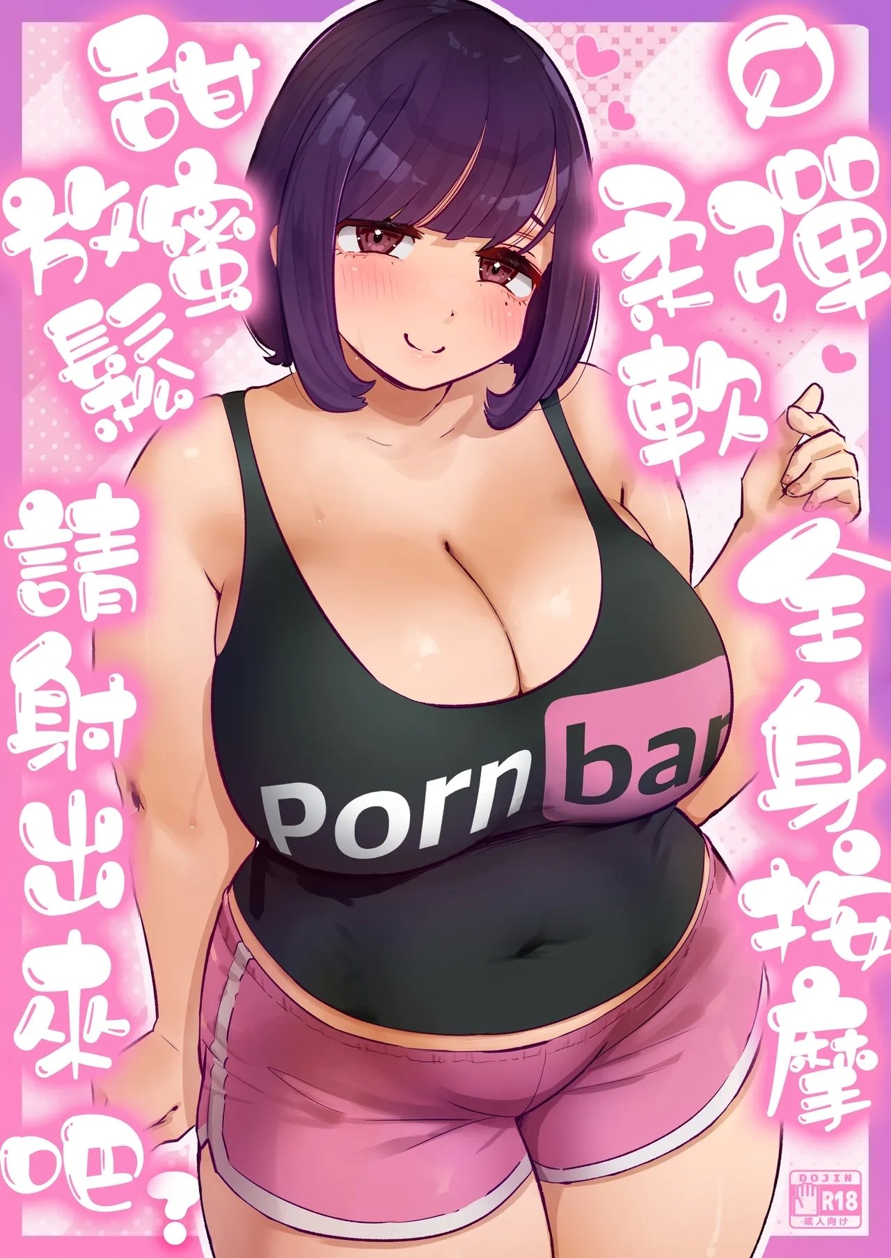うに屋ぁ いきなりもじお ぷにふわエステでゆるあまおしゃせーする 中国翻訳