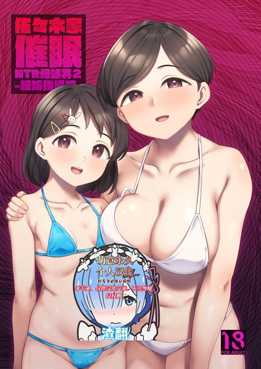 ReCretors 柊はじめ 佐々木家催眠NTR母娘丼2 妊娠指导编 アイドルマスター シンデレラガールズ 中国翻訳 DL版-第1章-图片1