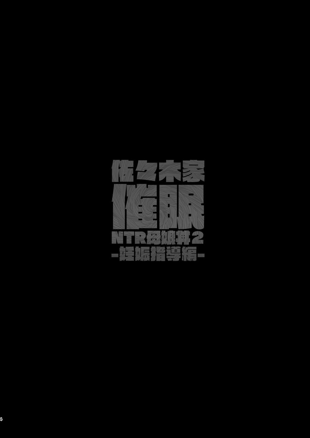 ReCretors 柊はじめ 佐々木家催眠NTR母娘丼2 妊娠指导编 アイドルマスター シンデレラガールズ 中国翻訳 DL版-第1章-图片4