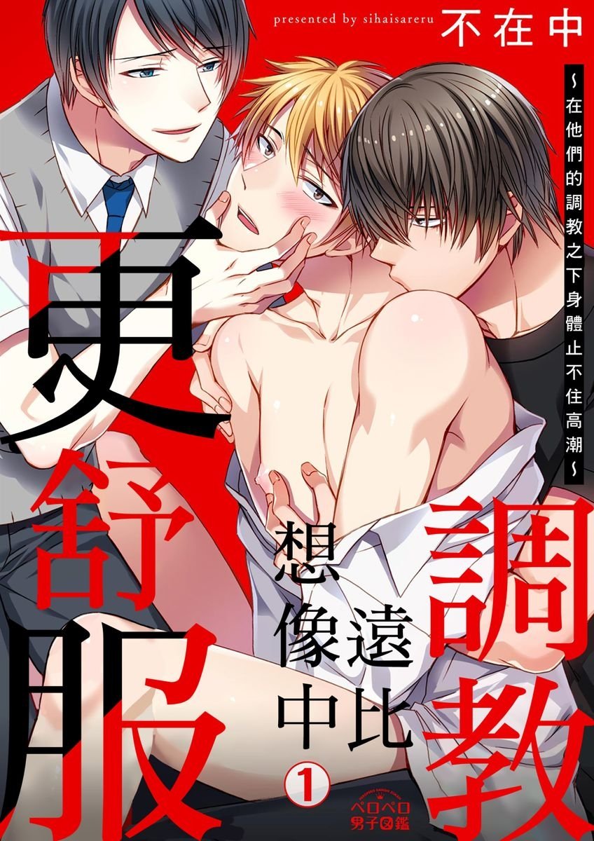 不在中 支配されるのが俺の性~イキ狂うように躾けられたカラダ~ 第115话 中国翻訳 DL版 无修正-第1章-图片1