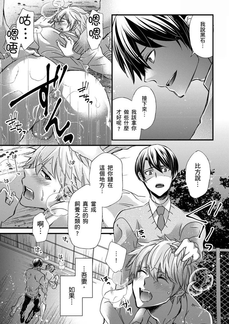 不在中 支配されるのが俺の性~イキ狂うように躾けられたカラダ~ 第115话 中国翻訳 DL版 无修正-第1章-图片261