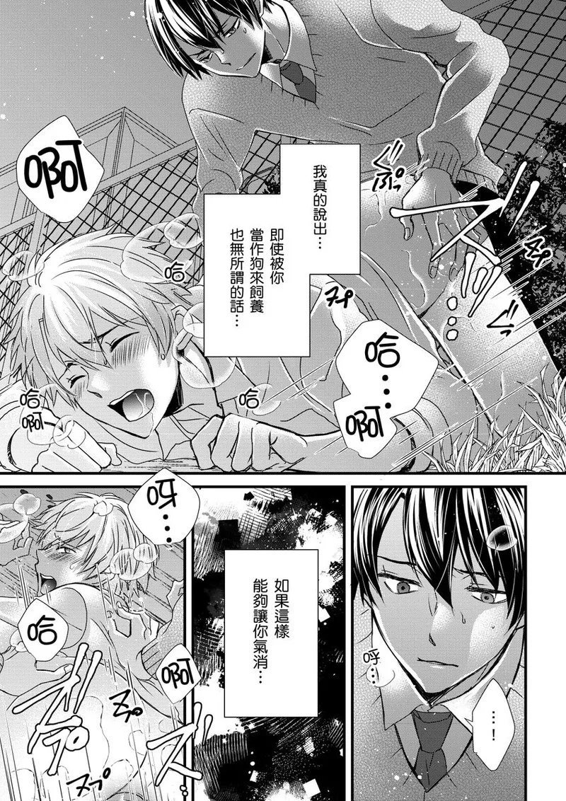 不在中 支配されるのが俺の性~イキ狂うように躾けられたカラダ~ 第115话 中国翻訳 DL版 无修正-第1章-图片262