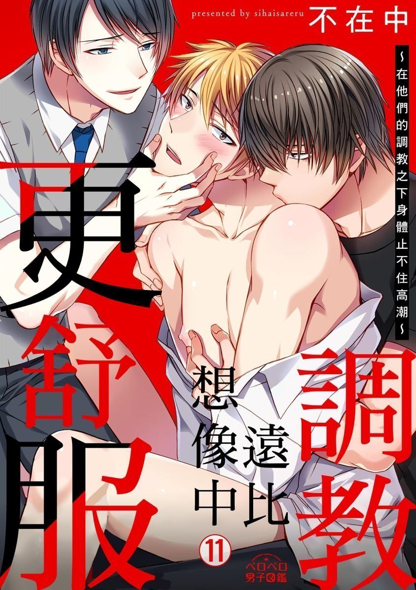 不在中 支配されるのが俺の性~イキ狂うように躾けられたカラダ~ 第115话 中国翻訳 DL版 无修正-第1章-图片270